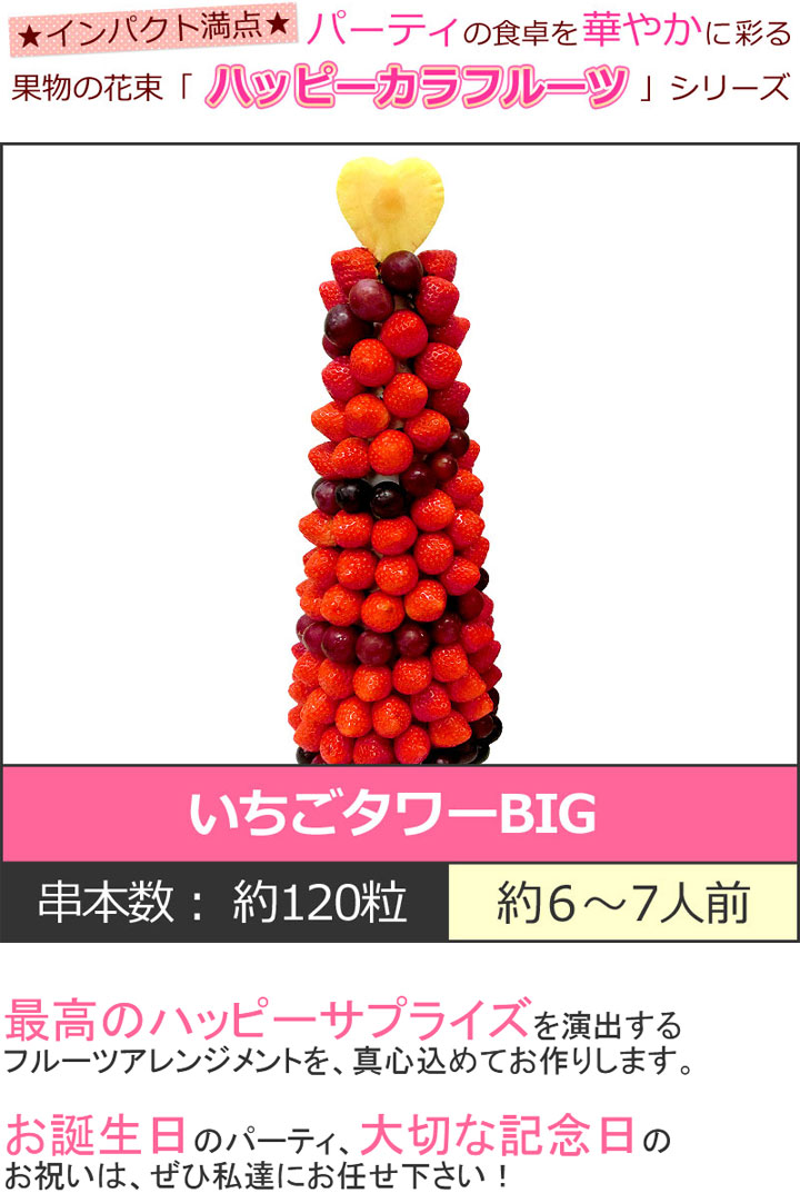 ハッピーカラフルーツ 誕生日用 いちごタワーbig ギフトパーク フルーツお取り寄せ