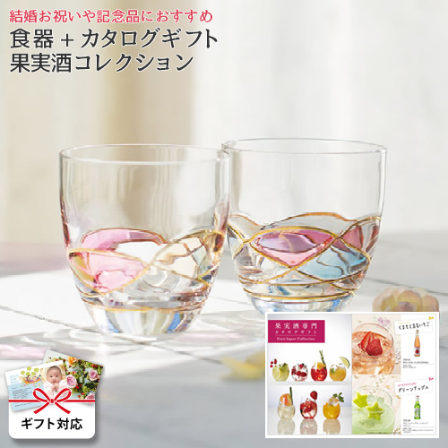 食器と果実酒専門カタログギフト 果実酒 コレクション【マルル】