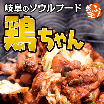 岐阜県飛騨・奥美濃のソウルフード“鶏ちゃん"焼き肉☆もも肉とせせり肉を使ったジューシーな旨味は鶏のジンギスカン！？キャベツ、玉ねぎ、もやしなどと一緒