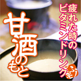 岐阜県下呂市天領食品が米だけで作ったあまざけは疲れた体を元気にします！造り酒屋の甘酒のもと 