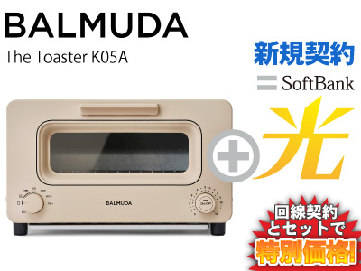 【新規契約】BALMUDA トースター The Toaster K05A-BG [ベージュ] 本体 + SoftBank 光 セット balmuda おしゃれ トースター パン スチーム 調理 トースト 新品