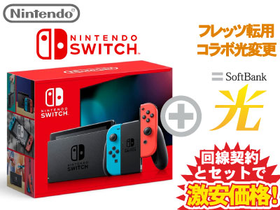 【転用/事業者変更】Nintendo Switch Joy-Con(L) ネオンブルー/(R) ネオンレッド 本体 新品 + SoftBank 光 セット 任天堂 スイッチ 送料無料 HAD-S-KABAH 4902370550733 新パッケージ