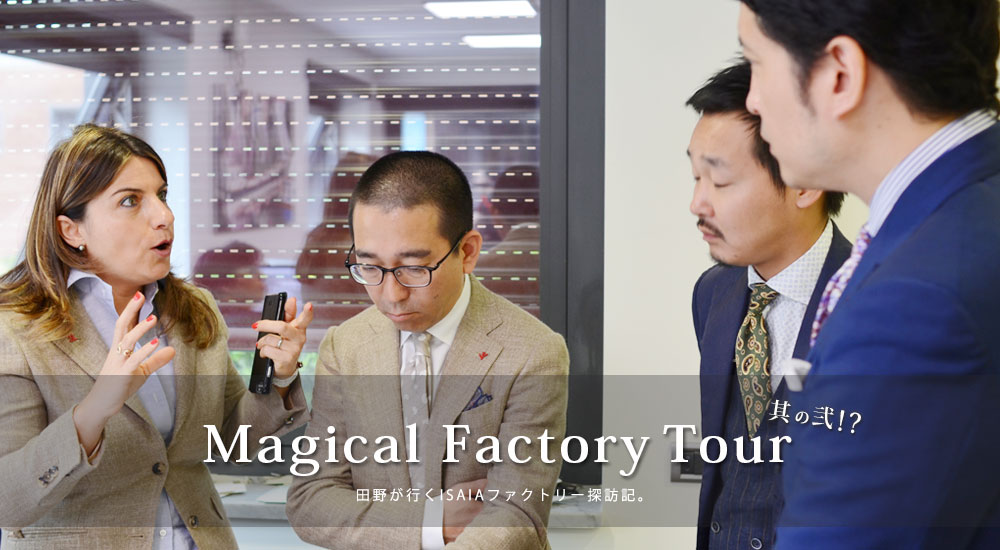 Magical Factory Tour 其の弐!? 田野が行くISAIAファクトリー探訪記