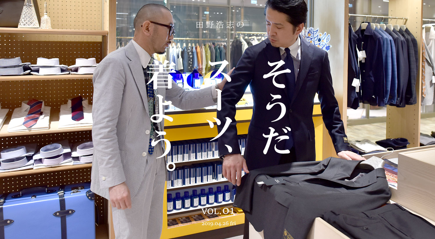 『田野浩志の'そうだ スーツ、着よう'』