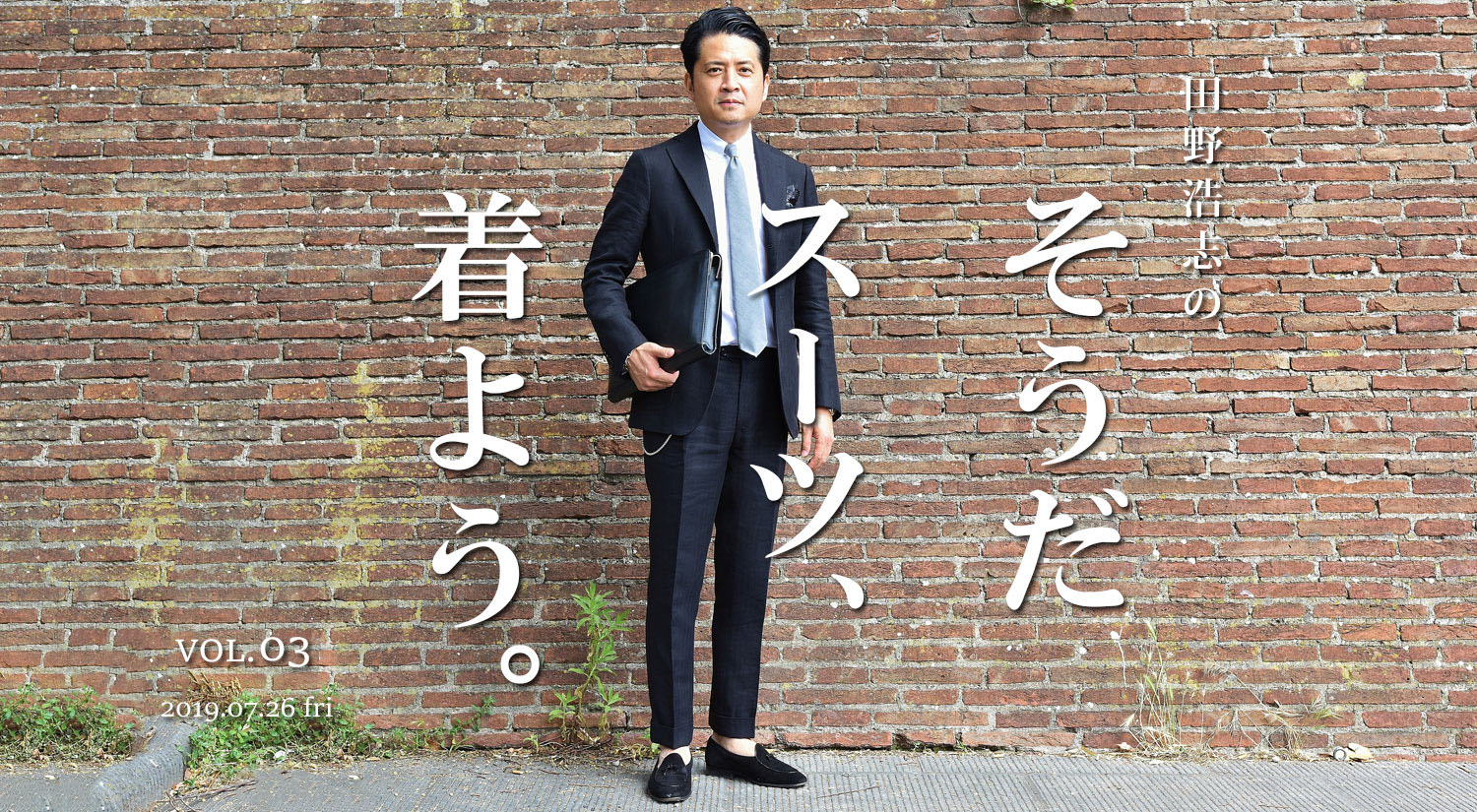 『田野浩志の'そうだ スーツ、着よう'』Vol.3