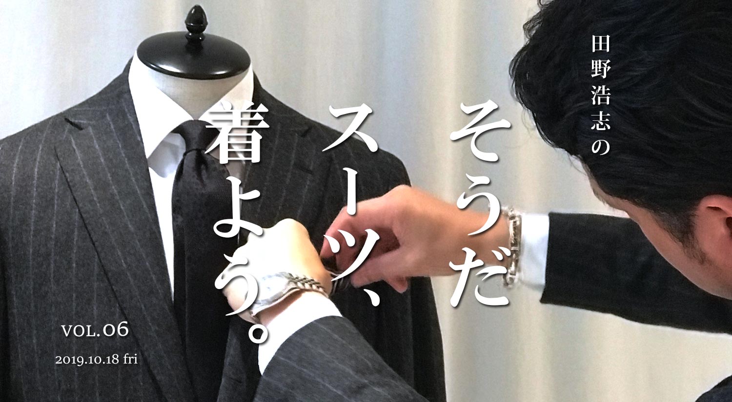 『田野浩志の'そうだ スーツ、着よう'』Vol.6