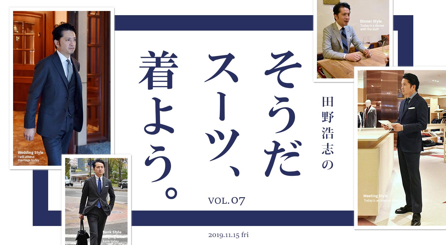『田野浩志の'そうだ スーツ、着よう'』Vol.7