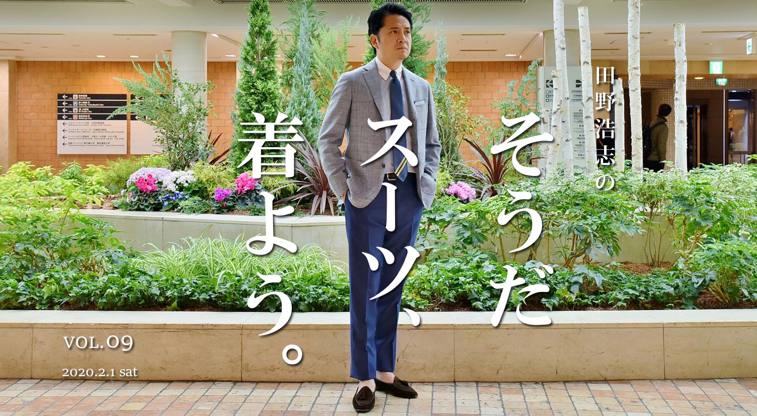『田野浩志の'そうだ スーツ、着よう'』Vol.9