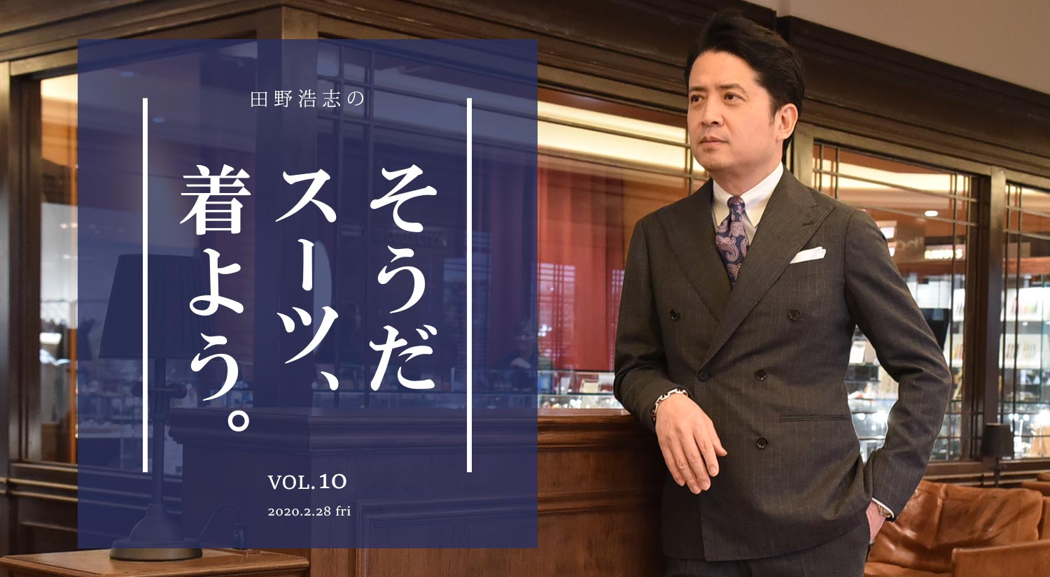 『田野浩志の'そうだ スーツ、着よう'』Vol.10