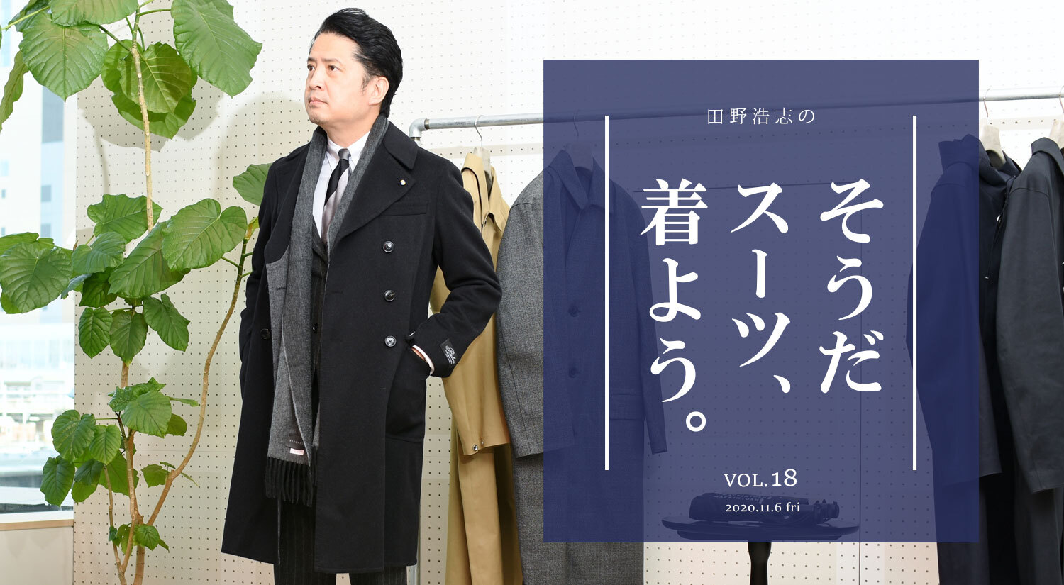 『田野浩志の'そうだ スーツ、着よう'』Vol.18