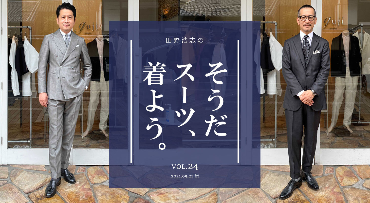 『田野浩志の'そうだ スーツ、着よう'』Vol.24