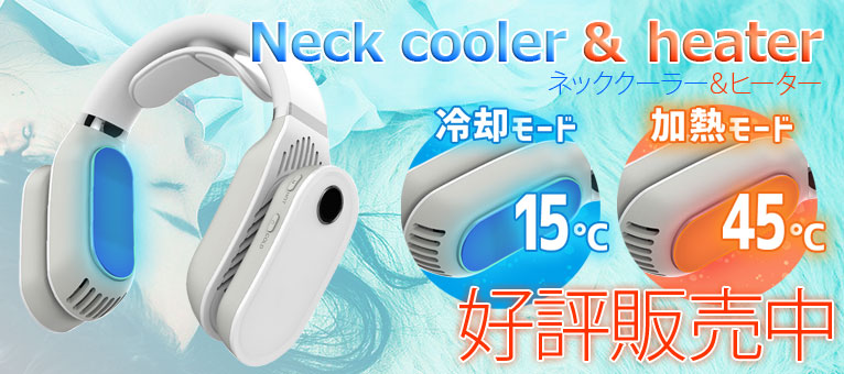 Neck cooler & heater ネッククーラー＆ヒーター