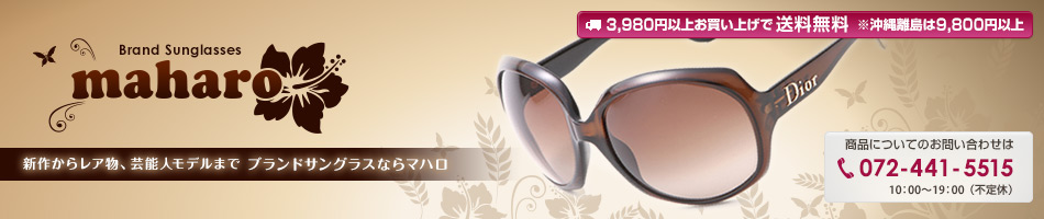 Brand Sunglasses maharo　新作からレア物、芸能人モデルまで　ブランドサングラスならマハロ　商品についてのお問い合わせは　072-441-5515　10：00～19：00（不定休）