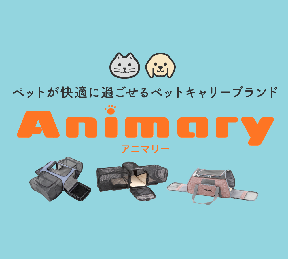 「Animary」はサンアールオリジナルのペットキャリーブランドになります。