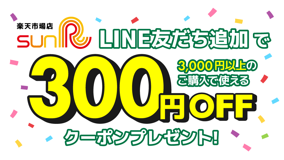 サンアール楽天市場店LINE友だち追加で300円OFFクーポンプレゼント！
