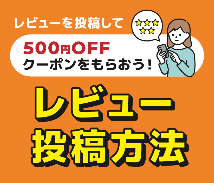 レビューを投稿して500円OFFクーポンがもらおう！レビュー投稿方法