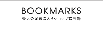 BOOKMARKS 楽天のお気に入りショップに登録