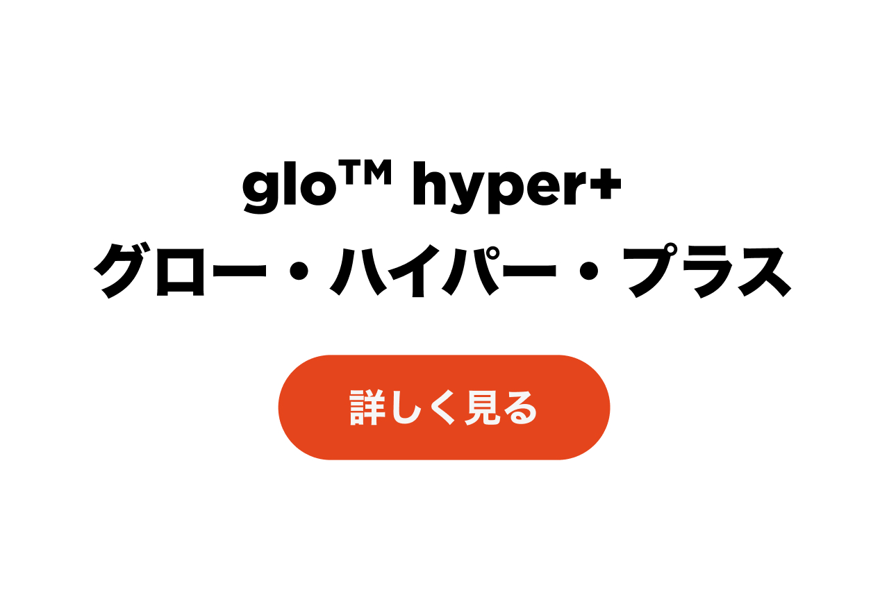 glo hyper+ カテゴリページへ