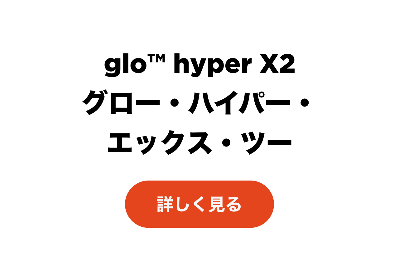 glo hyper X2 カテゴリページへ
