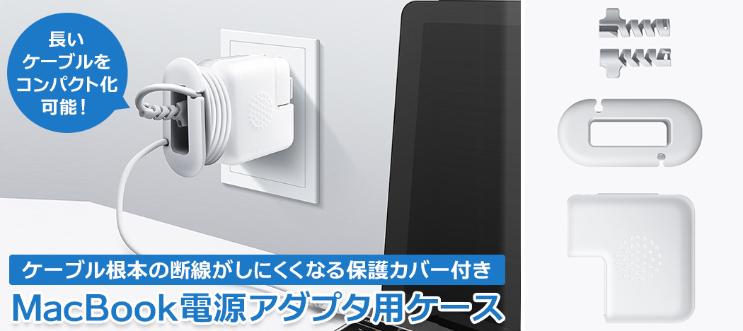 Macbook Pro / Air アダプター 用 ケース