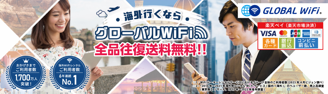 楽天市場 海外用wifiルーターレンタルのグローバルwifi グローバルwifi楽天市場店 トップページ