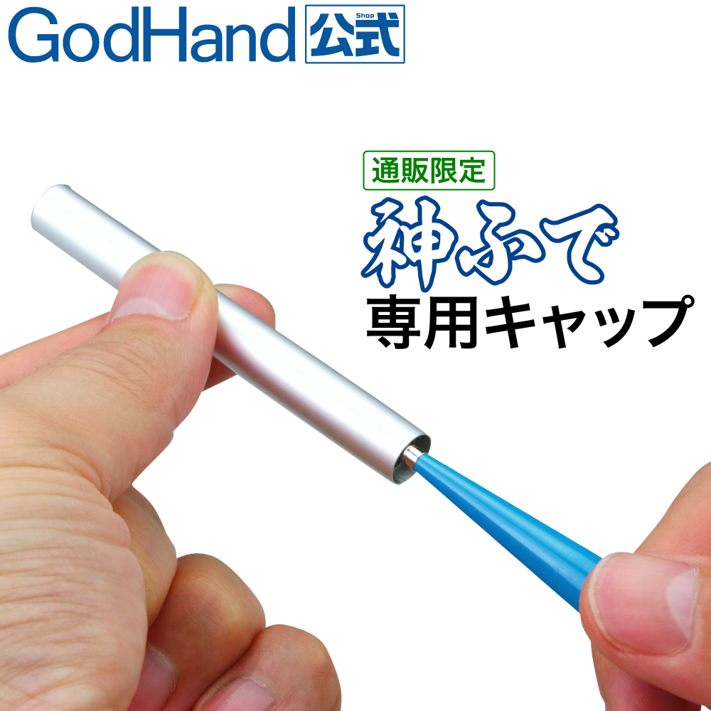 ゴッドハンド 神ふで 専用キャップ 直販限定 日本製 模型用 保護キャップ 筆-ゴッドハンド直販サイト本店