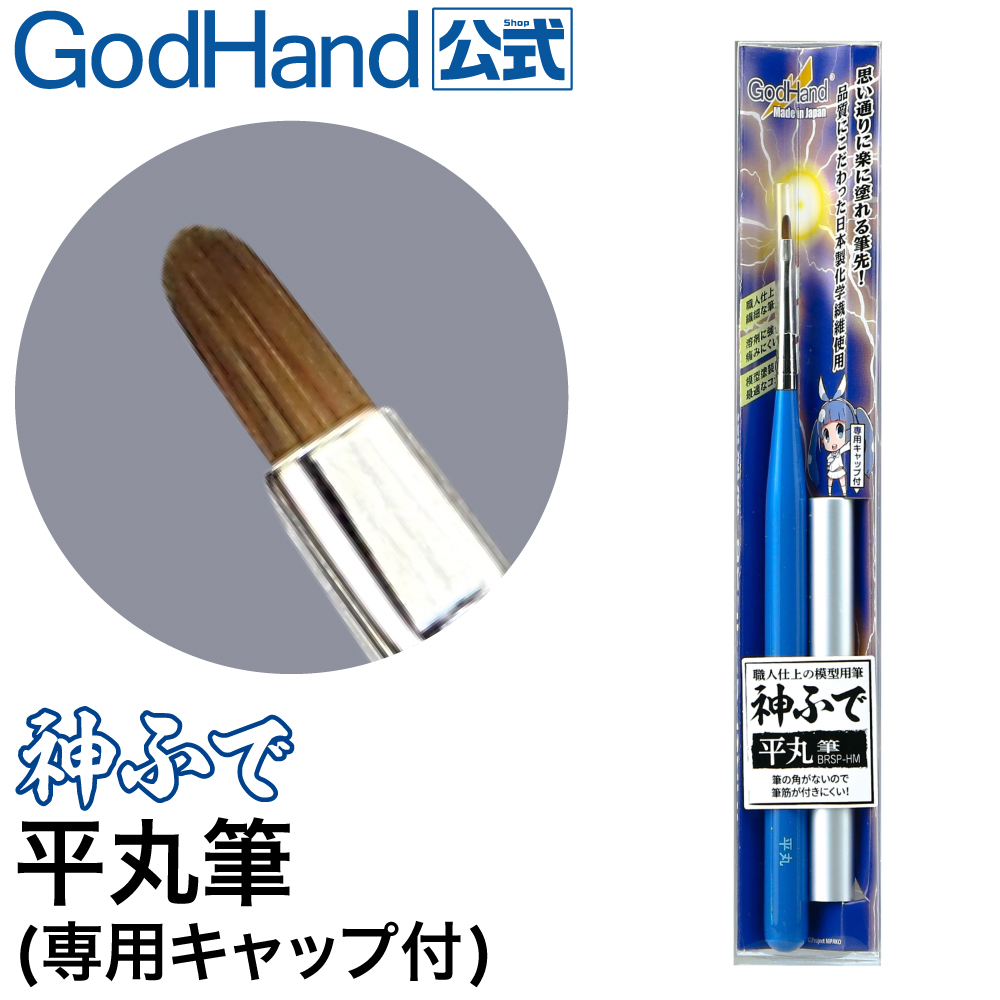 公式通販】ゴッドハンド 神ふで 平丸筆 (専用キャップ付) 日本製 模型
