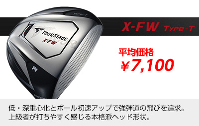 TOURSTAGE X-FW Type-T