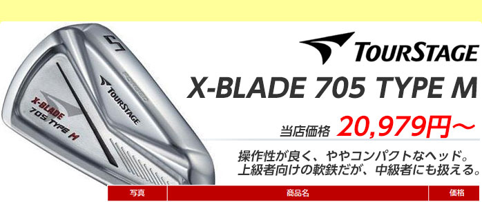 TOURSTAGE X-BLADE 705 TYPE M