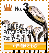 HIGH BALL POWER IRON 7本セット