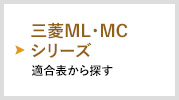 三菱ML・MCシリーズ