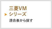 三菱VMシリーズ