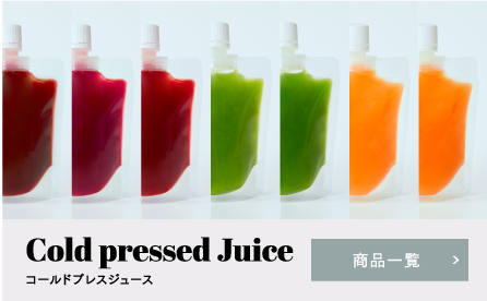 Cold pressed Juice コールドプレスジュース 商品一覧