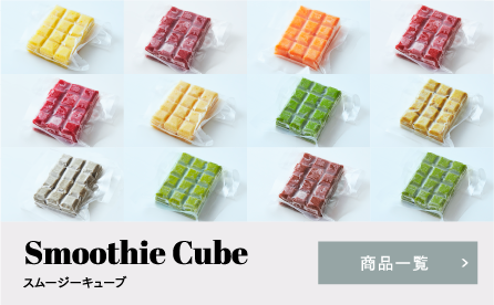 Smoothie Cube スムージーキューブ 商品一覧