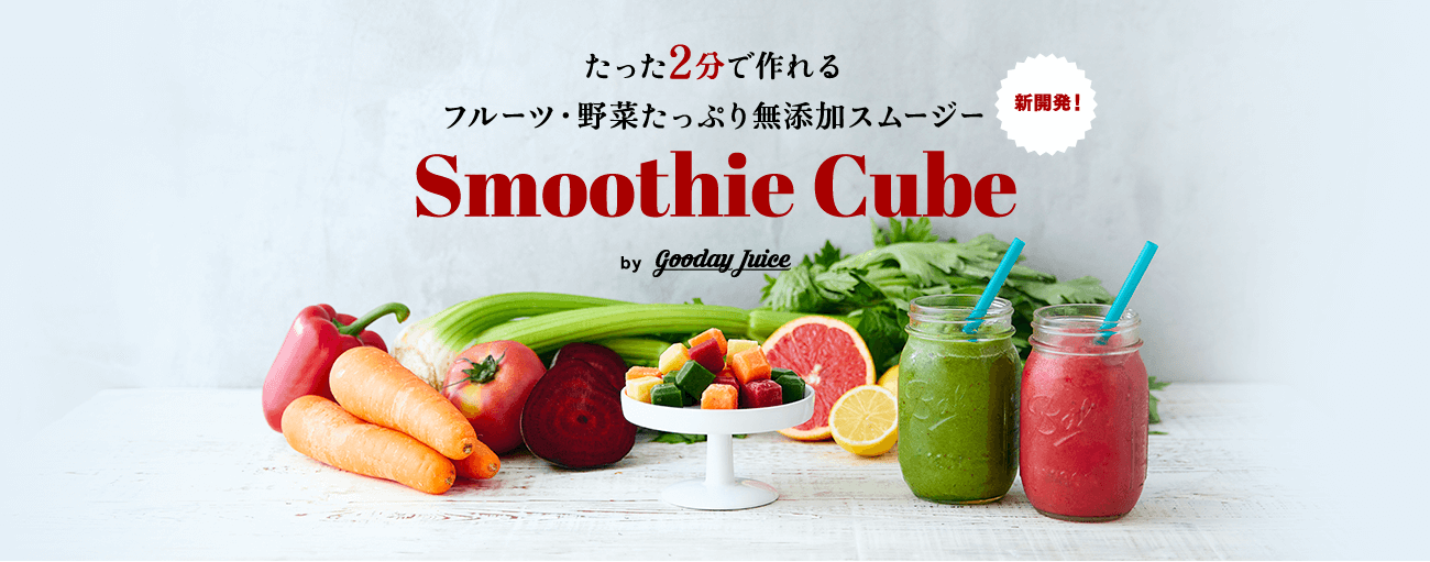 たった2分で作れるフルーツ・野菜たっぷり無添加スムージー Smoothie Cube by goodayjuice