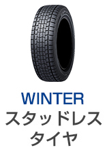 WINTER 冬用タイヤ