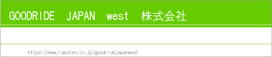 GOODRIDE　JAPAN　west　株式会社