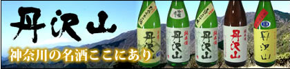 神奈川の地酒といえばやっぱり丹沢山