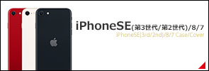 iPhoneSE(第3世代/第2世代)関連商品