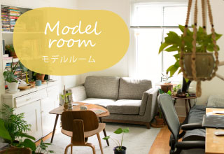 Model room モデルルーム
