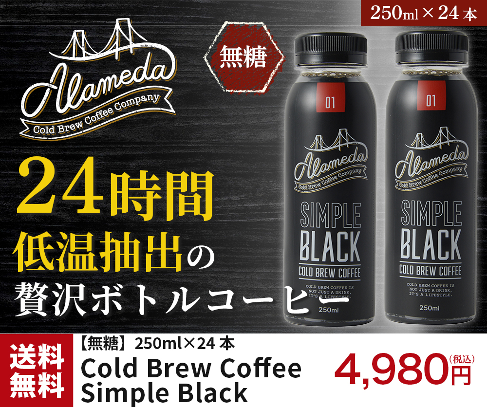 【無糖】Cold Brew Coffee Simple Black 250ml×24本