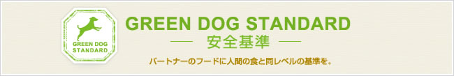 GREEN DOG STANDARD-安全基準-