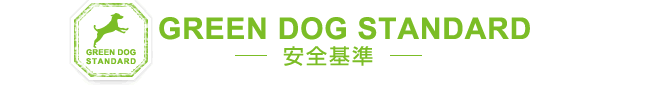 GREEN DOG STANDARD-安全基準-