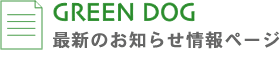 GREEN DOG最新のお知らせ情報ページ
