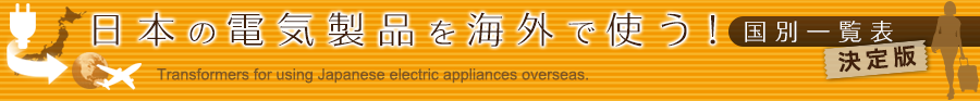 日本の電気製品を海外で使う国別一覧表