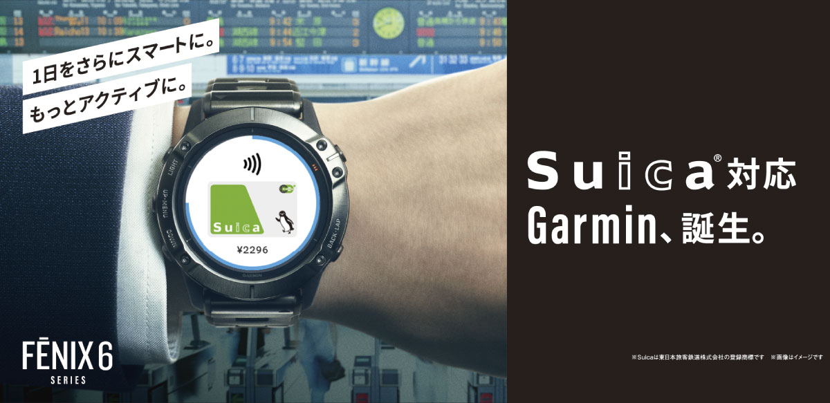 GarminがついにSuicaに対応!Androidユーザーは今すぐガーミンを買おう!