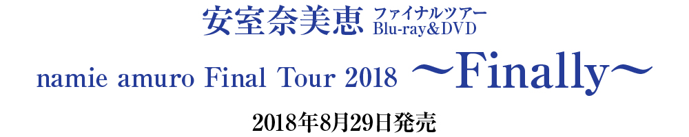 安室奈美恵 ファイナルツアーBlu-ray＆DVD namie amuro Final Tour 2018 Finally～ 2018年8月