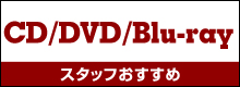 CD・DVD・Blu-ray