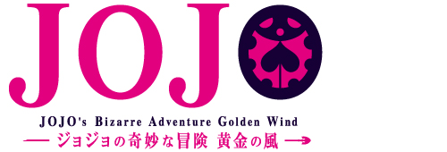 Tvアニメ ジョジョの奇妙な冒険 シリーズ特集 ぐるぐる王国楽天市場店