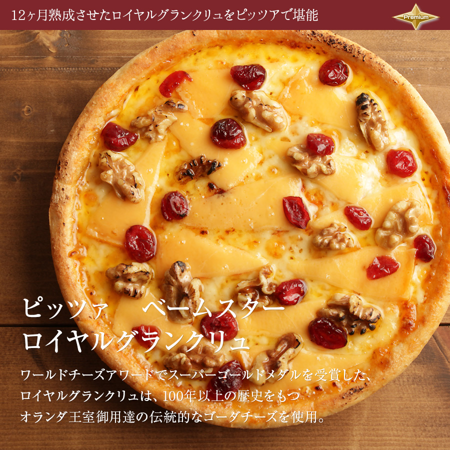ピザ冷凍 /オランダ王室御用達チーズ使用！　ピッツァ ベームスター ロイヤルグランクリュ/ さっぱりチーズ・ライ麦全粒粉ブレンド生地・直径役20cm